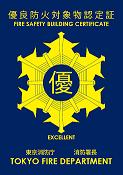 優良防火対象物認定証
