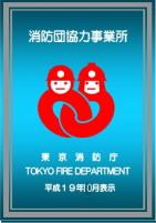 消防団協力事業所表示証