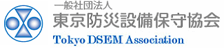 一般社団法人東京防災設備保守協会＜略称：保守協会＞